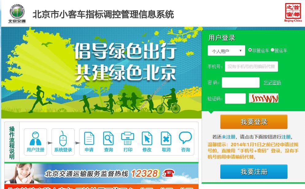 北京小客车指标调控管理信息系统