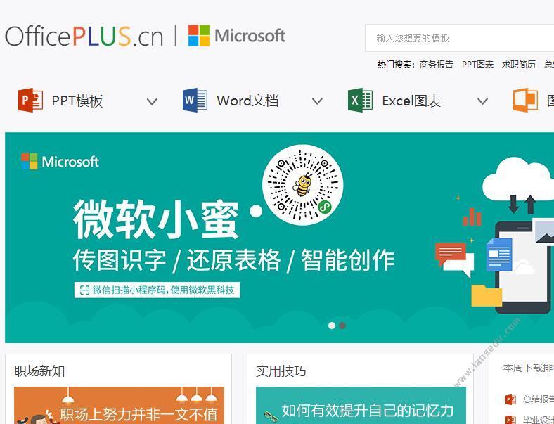 OfficePLUS-微软模版站