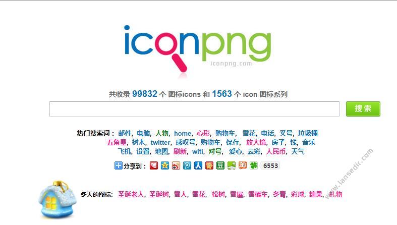 爱看图标网,免费中文图标搜索引擎！